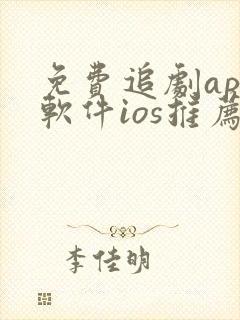 免费追剧app软件ios推荐