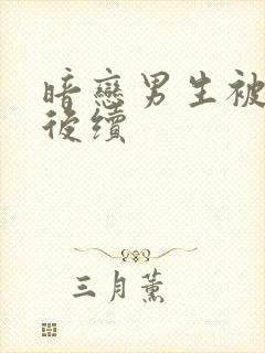 暗恋男生被表白后续