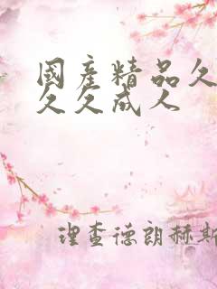 国产精品久久久久久成人