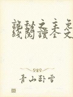 诡秘之主免费在线阅读全文