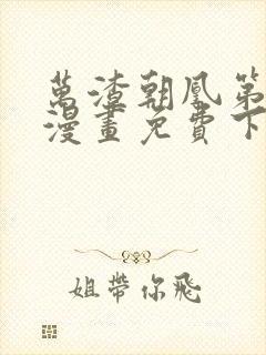 万渣朝凰第五季漫画免费下拉式