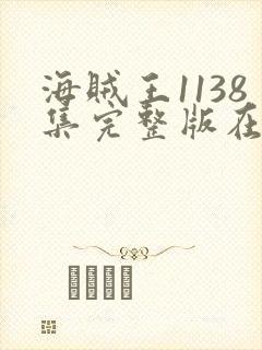 海贼王1138集完整版在线观看高清