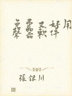 免费又好用的变声器软件