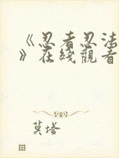 《忍者忍法帖7》在线观看