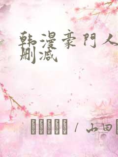 韩漫豪门人妻无删减