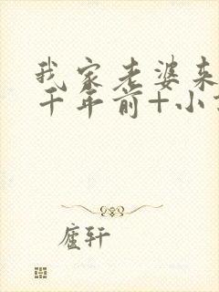 我家老婆来自一千年前+小说