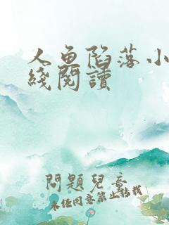 人鱼陷落小说在线阅读