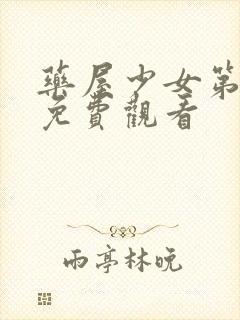 药屋少女第一季免费观看