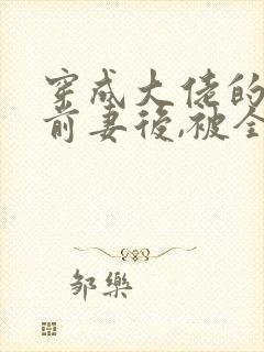 穿成大佬的恶毒前妻后,被全家团宠了