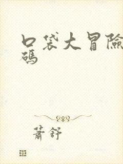 口袋大冒险兑换码