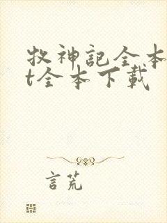 牧神记全本txt全本下载