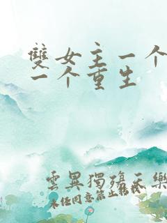 双女主一个穿越一个重生