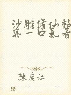 沙雕修仙动画合集一口气看完