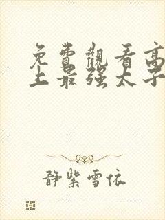 免费观看高清史上最强太子爷短剧