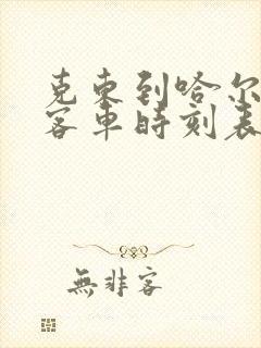 克东到哈尔滨的客车时刻表