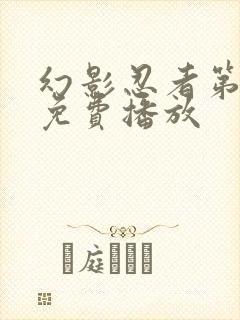 幻影忍者第5季免费播放