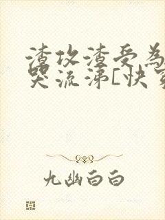 渣攻渣受为我痛哭流涕[快穿]免费阅读