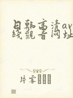 日韩高清av在线观看网址