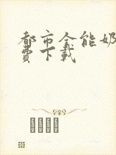 都市全能奶爸免费下载