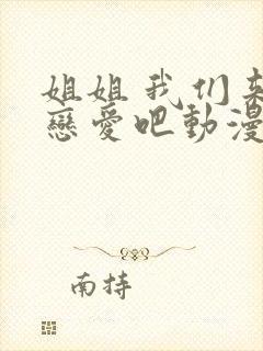 姐姐 我们来谈恋爱吧动漫