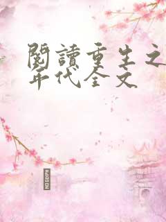 阅读重生之九零年代全文