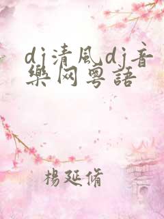 dj清风dj音乐网粤语