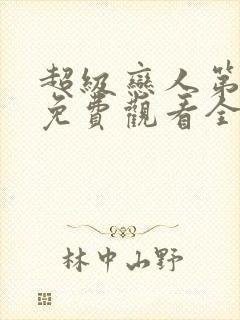 超级恋人第三季免费观看全集高清