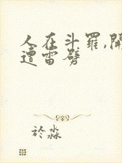 人在斗罗,开局遭雷劈