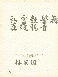私密教学无删减在线观看