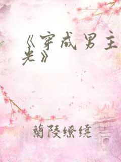 《穿成男主白月光》