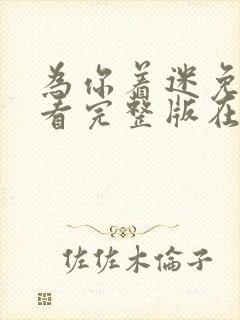 为你着迷免费观看完整版在线全集