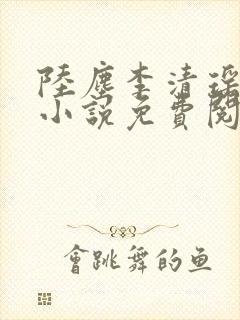 陆尘李清瑶主角小说免费阅读全文