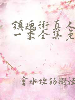 镇魂街真人版第一季全集免费观看