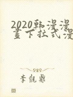 2020韩漫漫画下拉式漫画免费观看