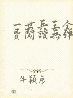 一世兵王全文免费阅读无弹窗