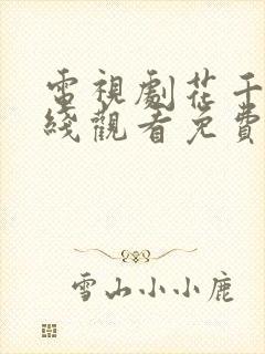 电视剧花千骨在线观看免费全集