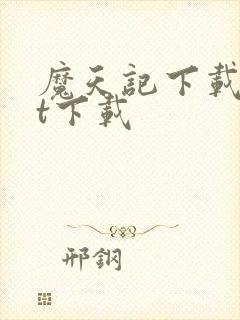 魔天记下载txt下载