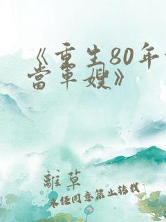 《重生80年代当军嫂》