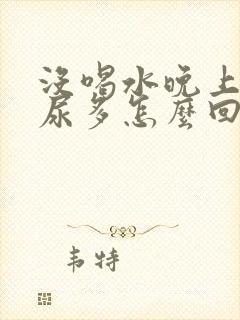 没喝水晚上起夜尿多怎么回事