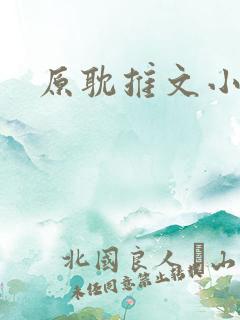 原耽推文小说