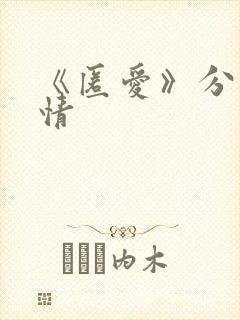 《匿爱》分集剧情