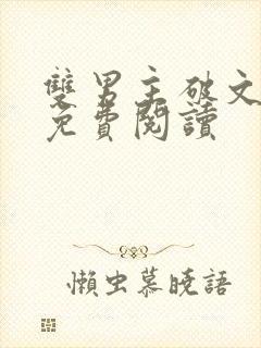 双男主破文海棠免费阅读