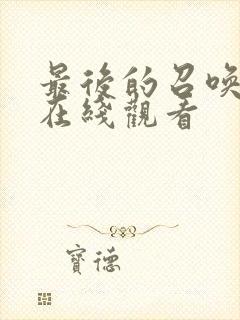 最后的召唤师 在线观看