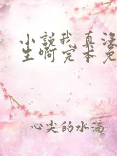 小说我真没想重生啊完本免费阅读