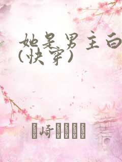 她是男主白月光(快穿)