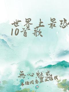 世界上最恐怖的10首歌