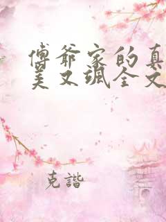 傅爷家的真千金美又飒全文