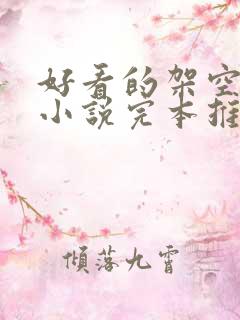 好看的架空历史小说完本推荐