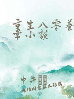 重生八零养娃日常小说