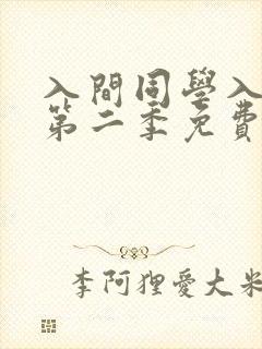 入间同学入魔了第二季免费